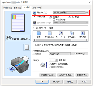 キヤノン：PIXUS マニュアル｜TS200 series｜用紙の縦横サイズを設定